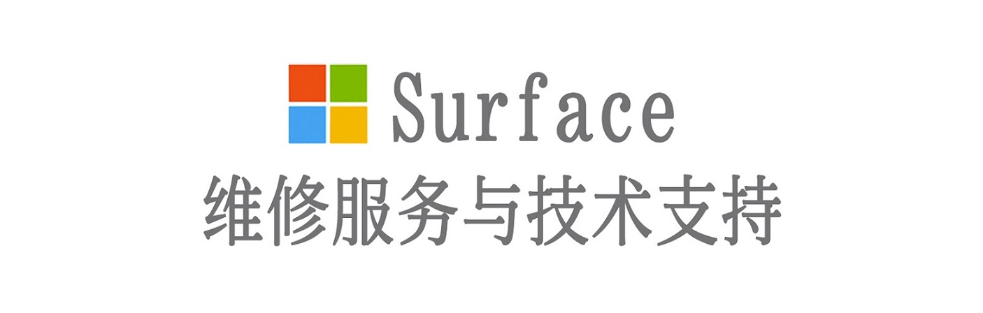 巴青surface产品维修服务中心
