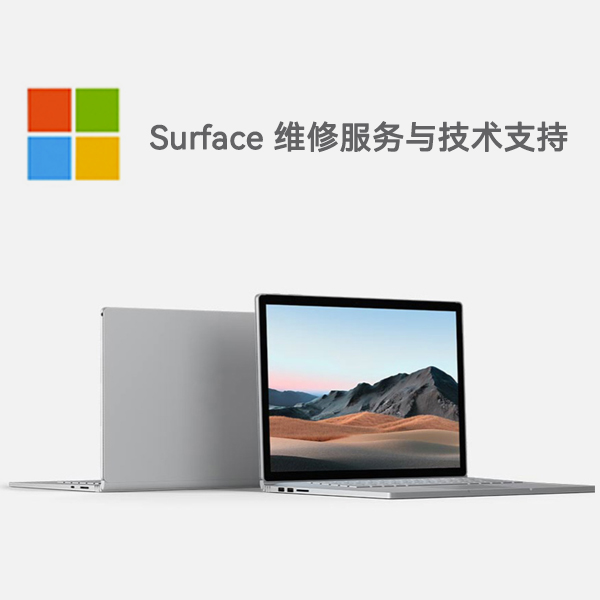 巴青surface产品维修服务电话